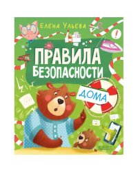 Правила безопасности дома