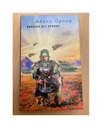 Схватка без правил