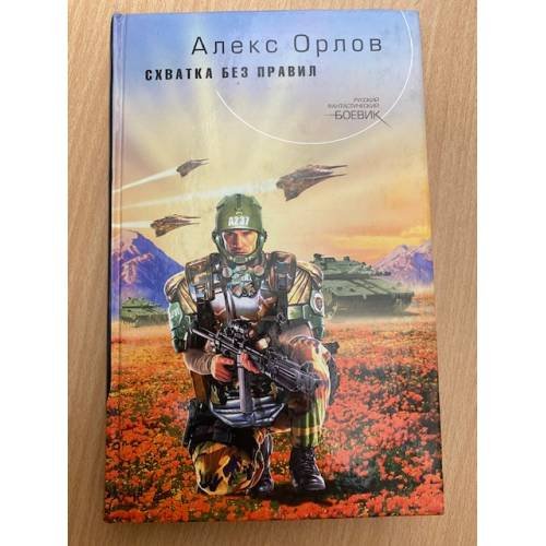 Схватка без правил