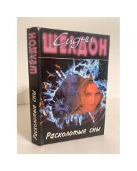 Расколотые сны