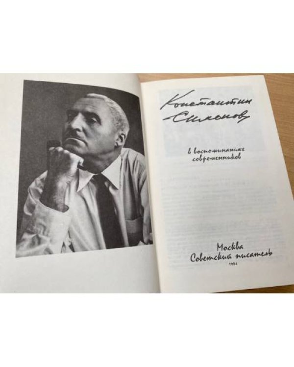 Константин Симонов в воспоминаниях современников