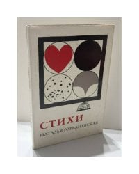 Наталья Евгеньевна Горбаневская.  Стихи. Первое издание.