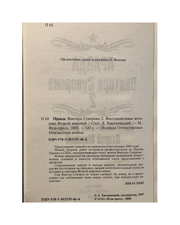 Правда Виктора Суворова-2. Восстанавливая историю Второй Мировой