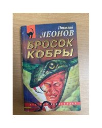 Бросок кобры