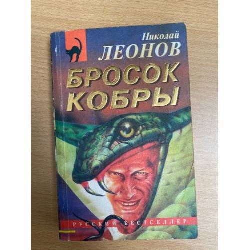 Бросок кобры