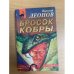 Бросок кобры