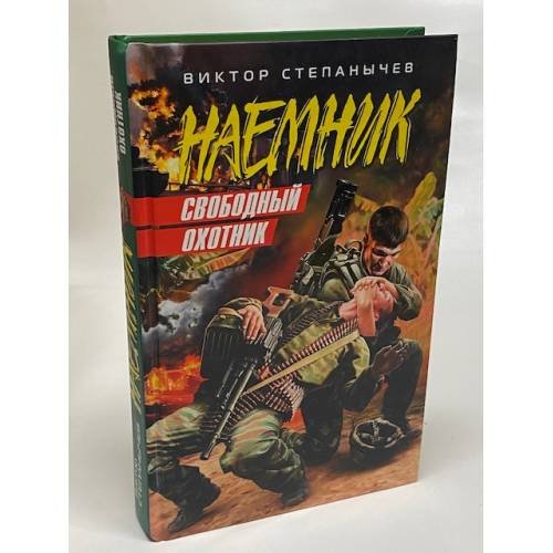 Свободный охотник