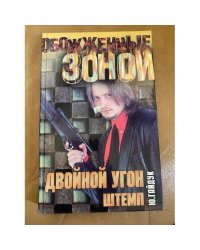 Двойной угон. Штемп