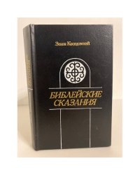 Библейские сказания