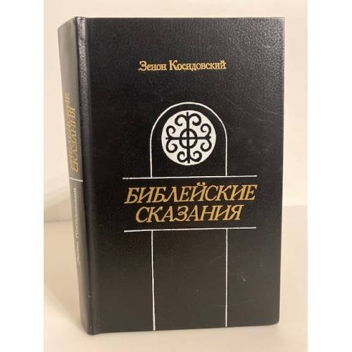 Обложка книги «Библейские сказания» — Косидовский Зенон