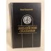 Обложка книги «Библейские сказания» — Косидовский Зенон
