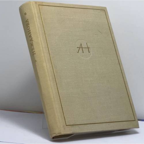 Обложка книги «Антонина Васильевна Нежданова. Материалы и исследования» — Автор не указан