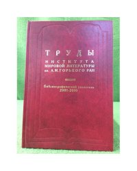 Труды института мировой литературы им. А.М. Горького. Библиографический указатель. 2001-2010