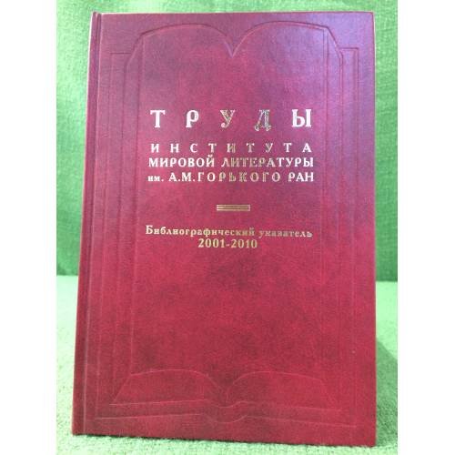 Труды института мировой литературы им. А.М. Горького. Библиографический указатель. 2001-2010