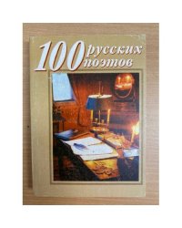 100 русских поэтов