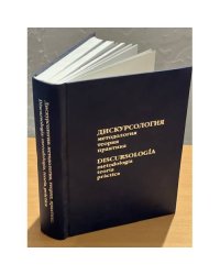  Дискурсология: методология, теория, практика 