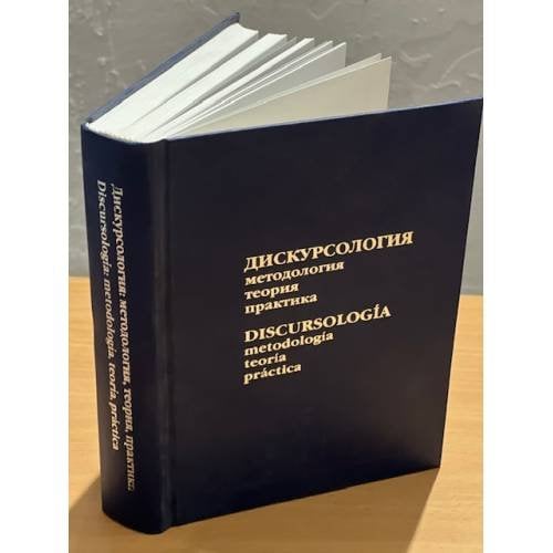  Дискурсология: методология, теория, практика 