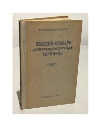 Краткий словарь литературоведческих терминов