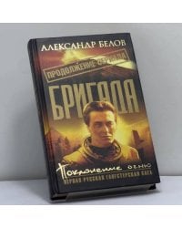 Бригада. Поклонение огню