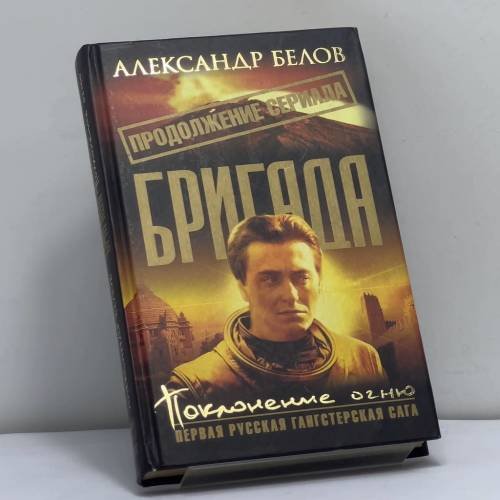 Обложка книги «Бригада. Поклонение огню» — Александр Белов, ISBN 9785948475585