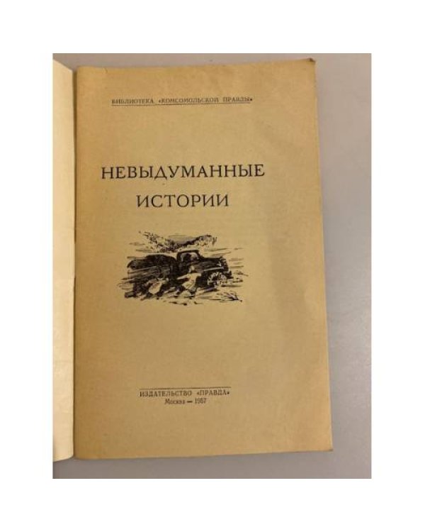 Дополнительное изображение книги «Невыдуманные истории»