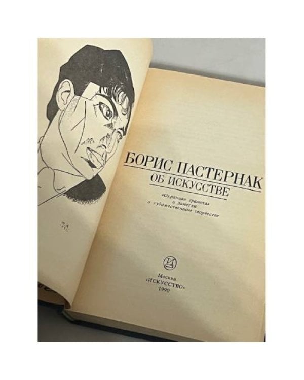 Дополнительное изображение книги «Борис Пастернак. Об искусстве»