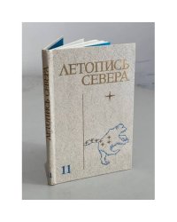 Летопись севера. Том 11