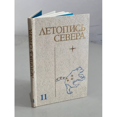 Обложка книги «Летопись севера. Том 11» — ред. Славин С.В.