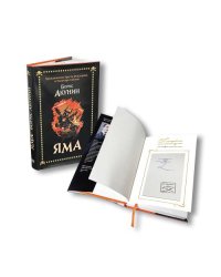 Яма. Приключения Эраста Фандорина и Масахиро Сибаты.  (Лимитированная  серия с автографом и печатью автора)