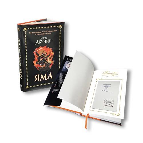 Яма. Приключения Эраста Фандорина и Масахиро Сибаты.  (Лимитированная  серия с автографом и печатью автора)