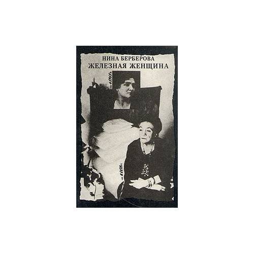 Обложка книги «Железная женщина» — Нина Берберова, ISBN 5700002221