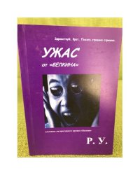 Ужас от "Белкина"