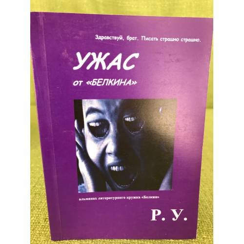 Ужас от "Белкина"