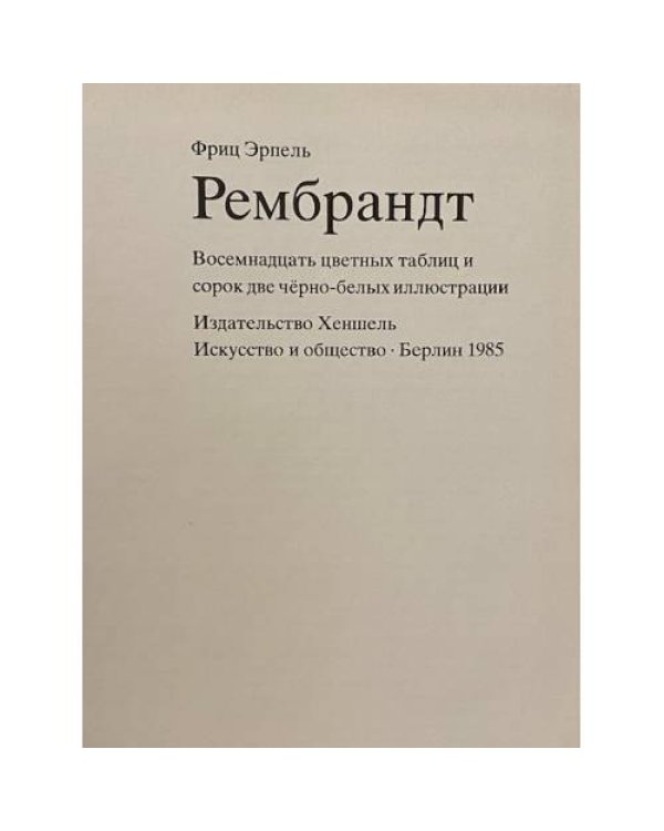 Рембрандт