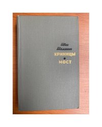 Криницы. Мост