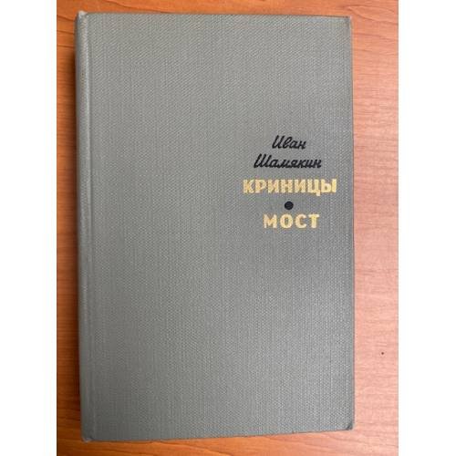 Криницы. Мост