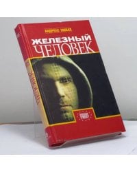 Железный человек