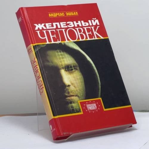 Обложка книги «Железный человек» — А. Эшбах, ISBN 9785815906099
