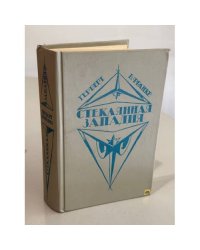Стеклянная западня