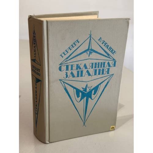 Обложка книги «Стеклянная западня» — Франке Герберт В., ISBN 5050025338