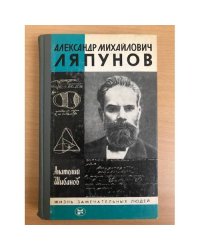 Александр Михайлович Ляпунов