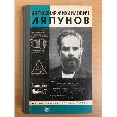 Александр Михайлович Ляпунов