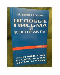 Деловые письма и контракты. На русском, английском, немецком языках. 2-е изд