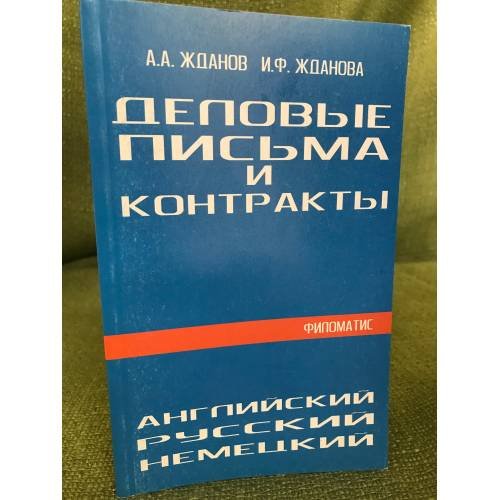 Деловые письма и контракты. На русском, английском, немецком языках. 2-е изд