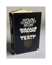 Малый уголок. Театр | Моэм Уильям Сомерсет