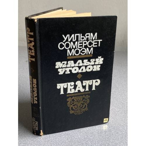 Обложка книги «Малый уголок. Театр |» — Моэм Уильям Сомерсет