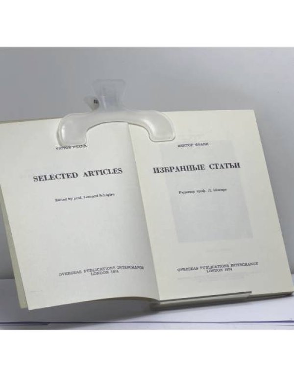 Дополнительное изображение книги «Избранные статьи»