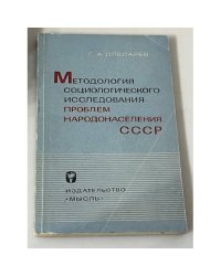 Методология социологического исследования проблем народонаселения СССР
