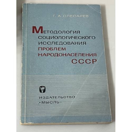 Методология социологического исследования проблем народонаселения СССР