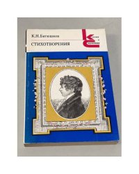 К. Н. Батюшков. Стихотворения
